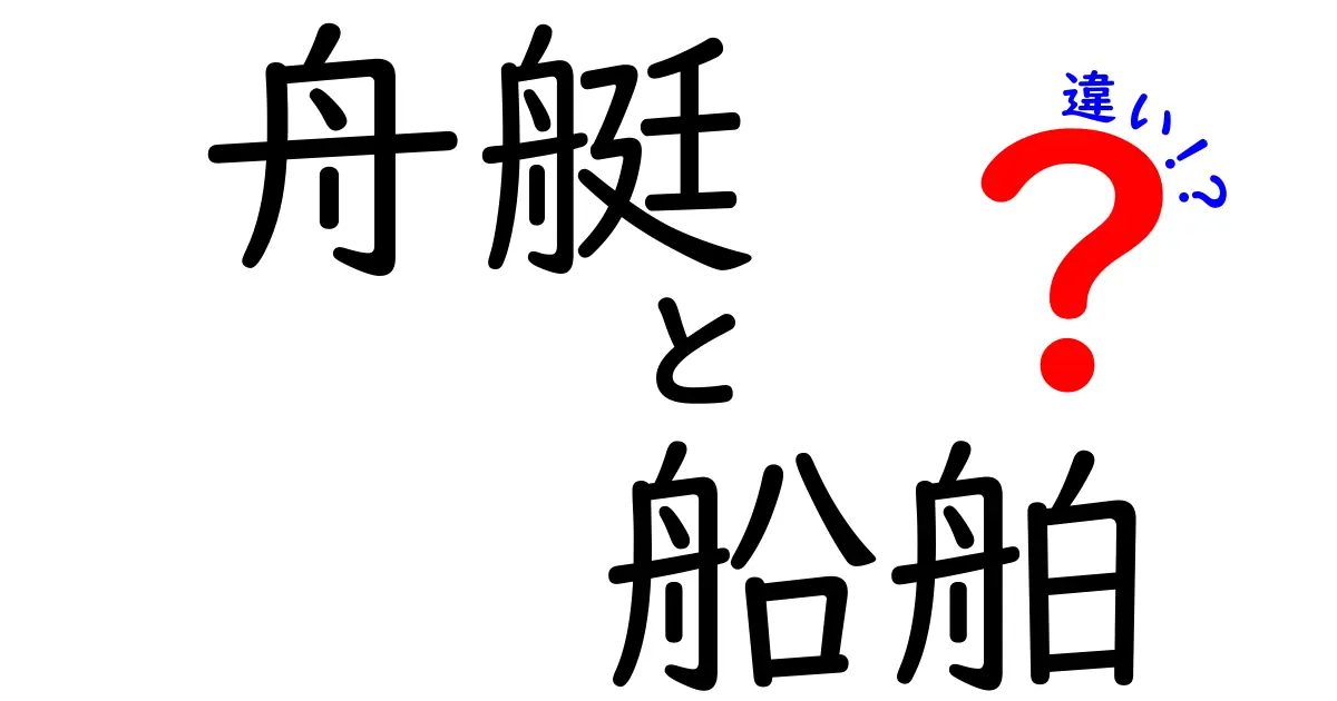 舟艇と船舶の違いを徹底解説！意味・用途・法的区分まで中学生にも分かるやさしい説明