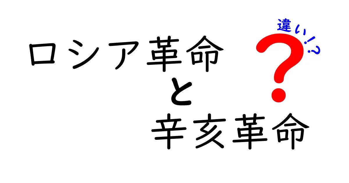 ロシア革命と辛亥革命の違いを徹底比較!背景・進行・影響を中学生にもわかる言葉で解説