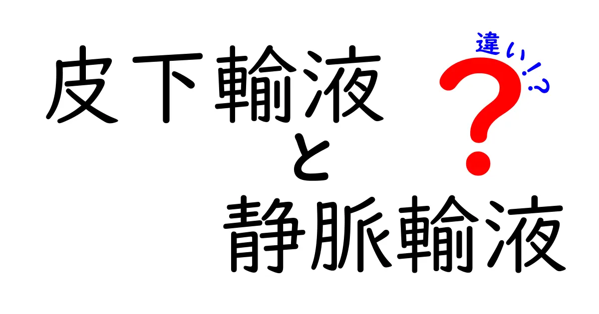 皮下輸液と静脈輸液の違いを徹底解説｜どちらを選ぶべき？安全性・痛み・用途を中学生にもわかる言葉で解説