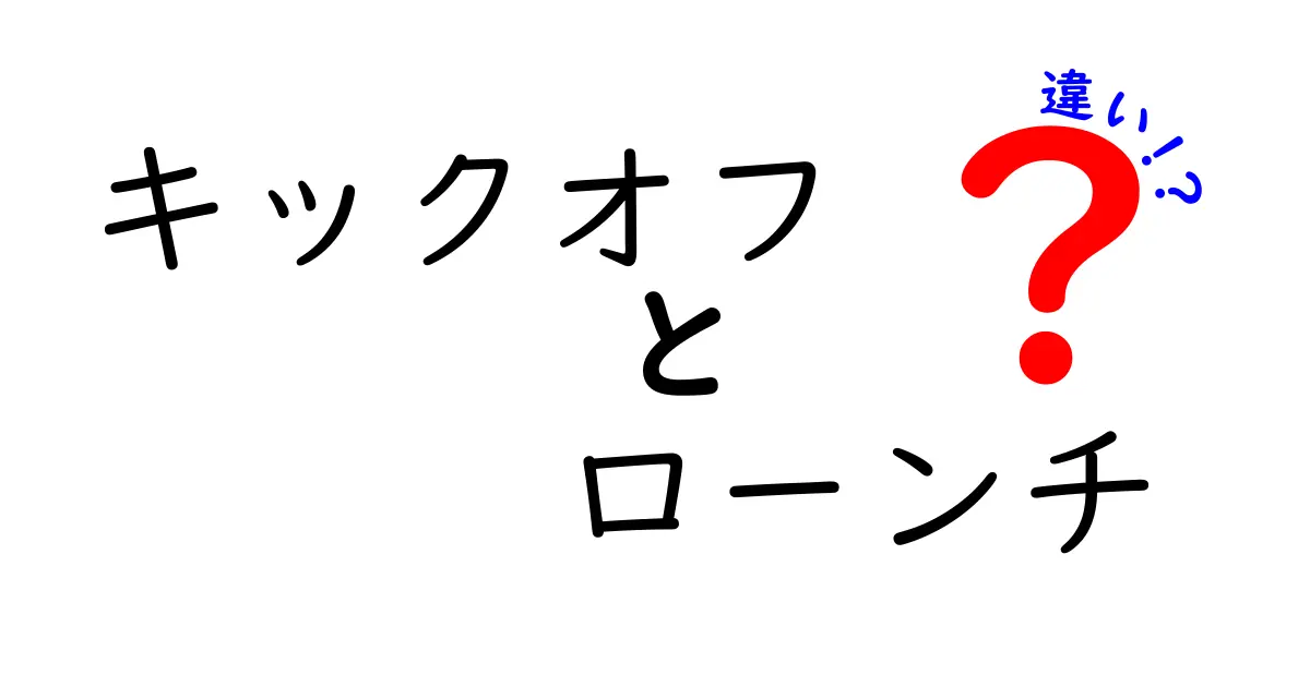キックオフとローンチの違いを知って仕事を前へ進める: 基本から使い分けまで