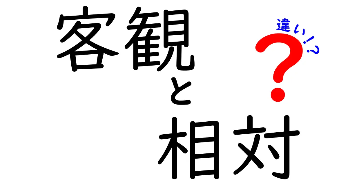 客観と相対の違いがわかると何が変わる?日常と学問での“違い”をやさしく解説