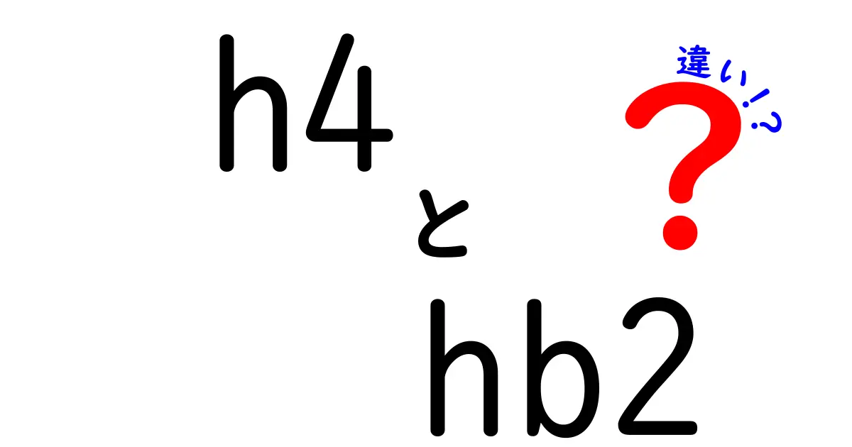 h4とHB2の違いを徹底解説:HTMLタグと法案の意味を混同しないための入門ガイド