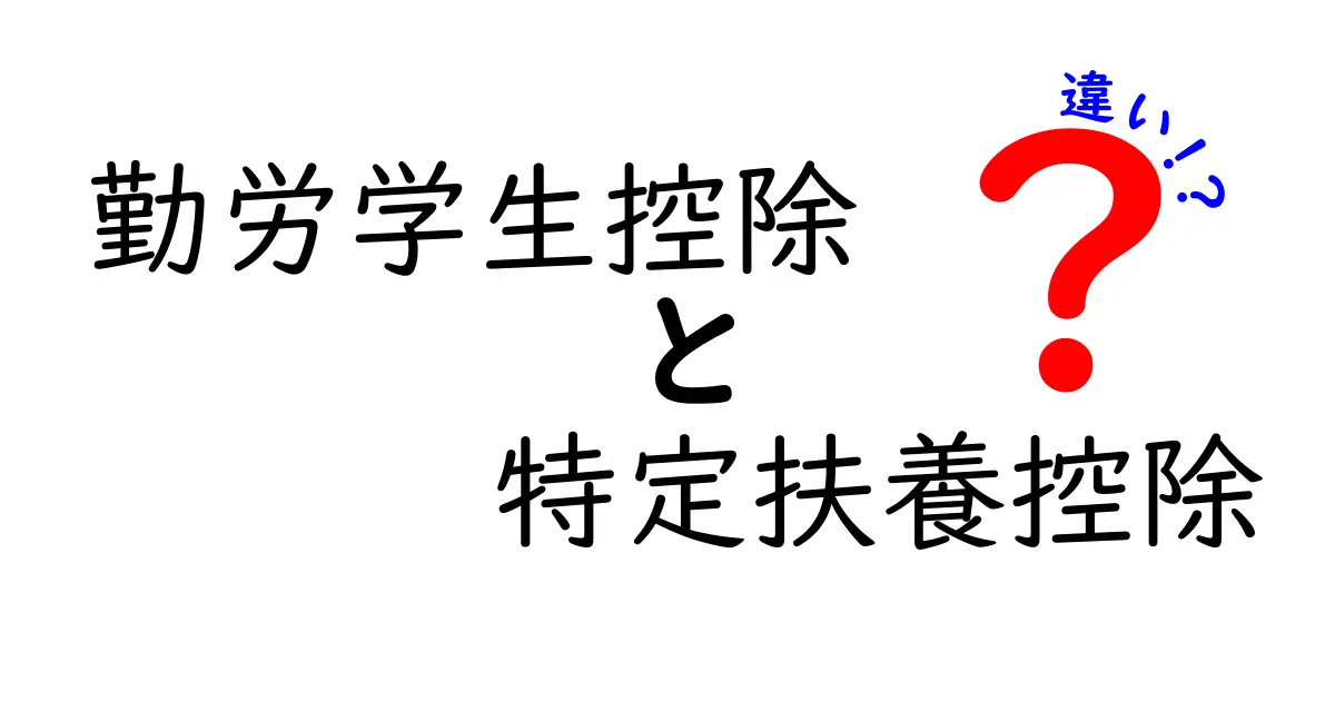 勤労学生控除と特定扶養控除の違いをわかりやすく解説 どちらを選ぶべきか徹底比較