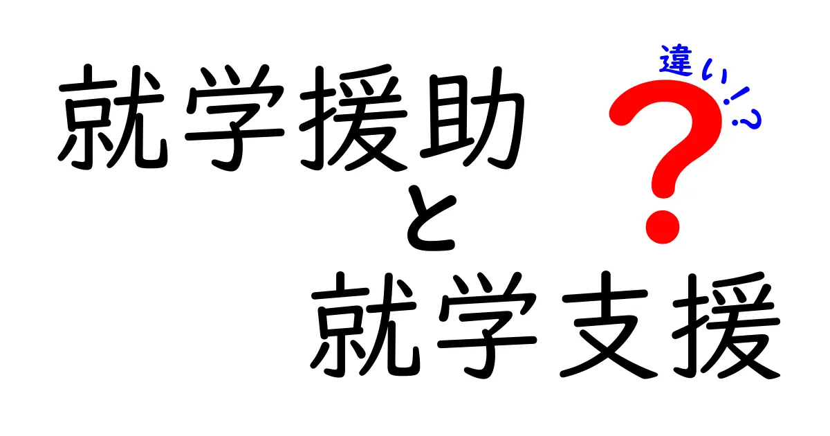 就学援助と就学支援の違いを徹底解説!誰が対象で何が受けられるのか、申請の手順までわかりやすく解説