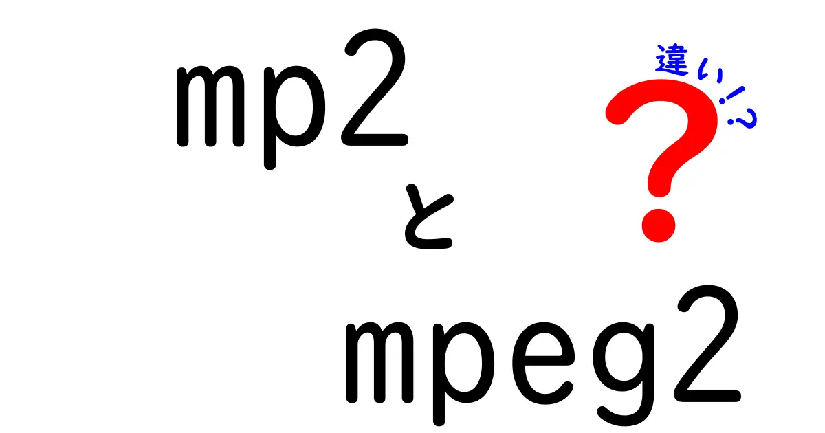 mp2とmpeg2の違いを徹底解説！初心者にも分かる3つのポイント