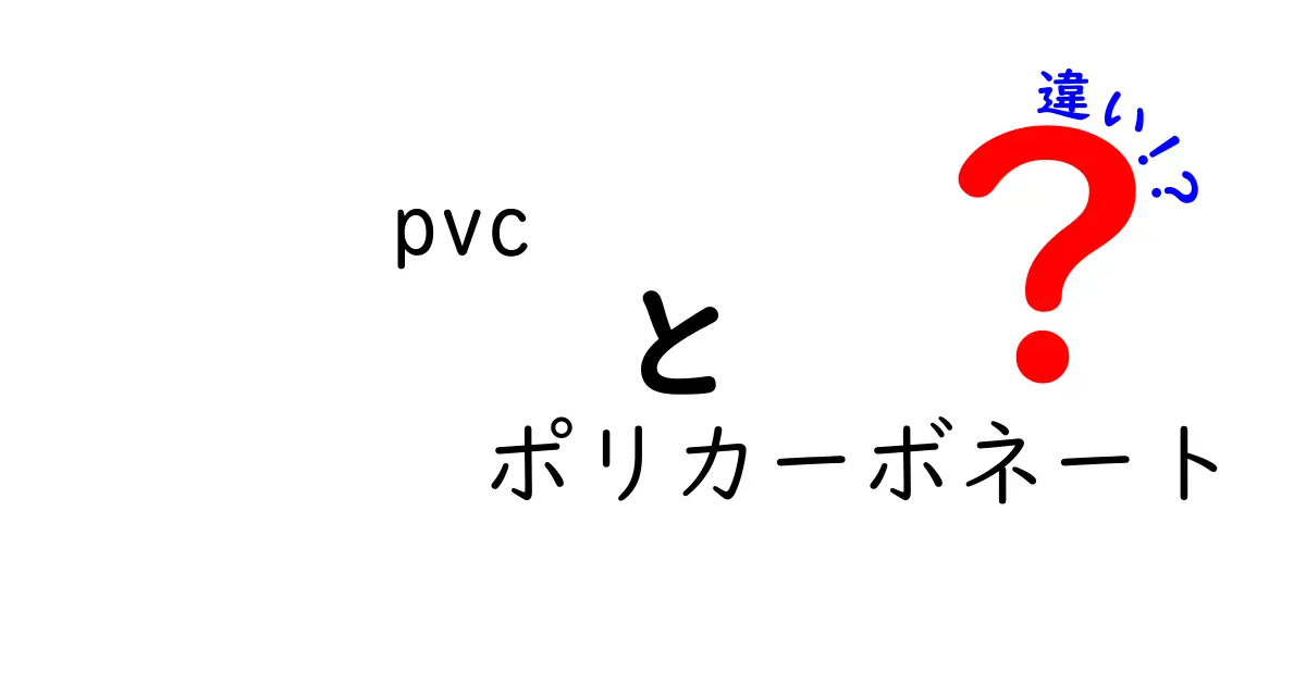 PVCとポリカーボネートの違いを徹底解説!用途別の選び方ガイド