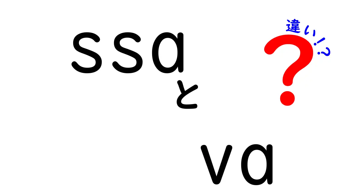 SSAとVAの違いを徹底解説!初心者にも分かる用語整理と実用ガイド