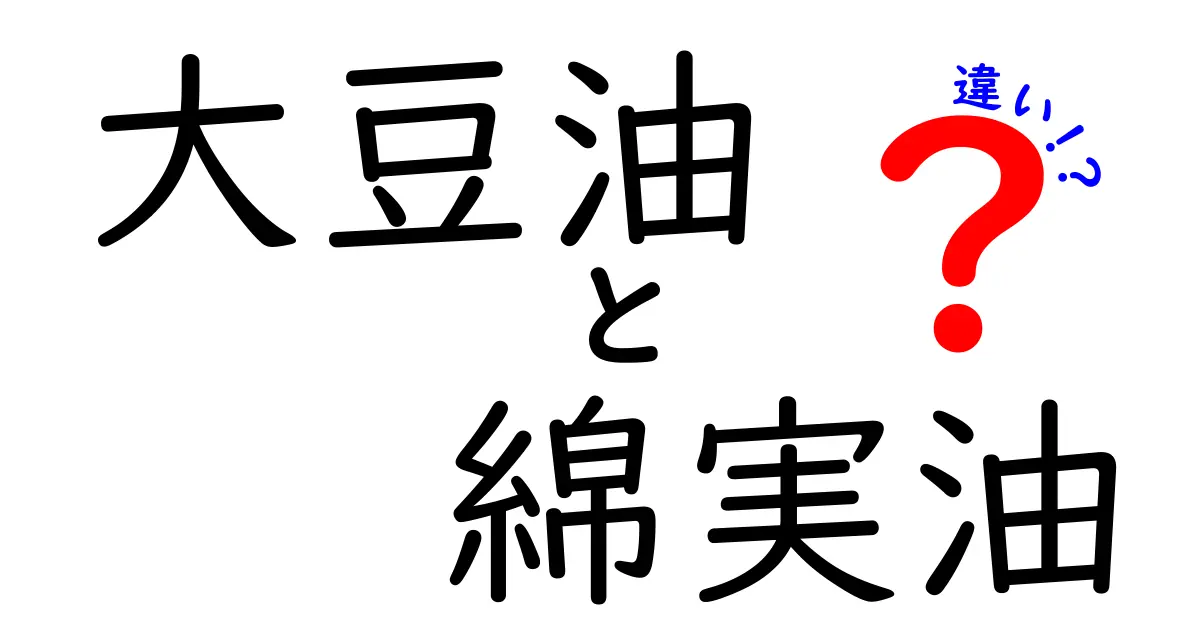 大豆油と綿実油の違いを徹底解説!選び方と使い分けのコツ