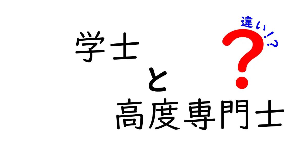 学士と高度専門士の違いを分かりやすく解説|進路選びの決め手になるポイント