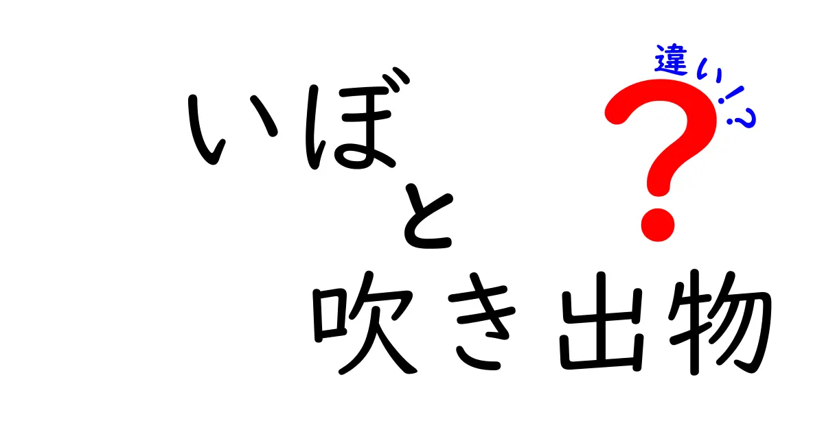 いぼと吹き出物の違いを徹底解説!見分け方・原因・ケアを中学生にもわかりやすく