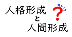 人格形成と人間形成の違いを徹底解説！中学生にもわかる成長ガイド
