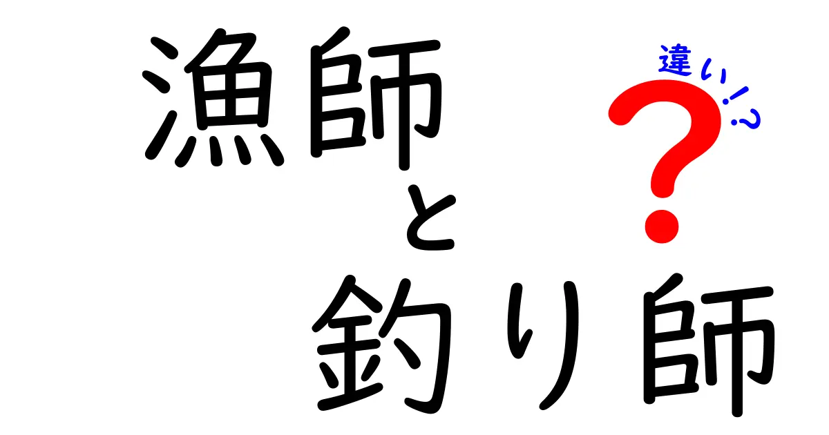 漁師と釣り師の違いを徹底解説！現場の視点から学ぶ3つのポイント