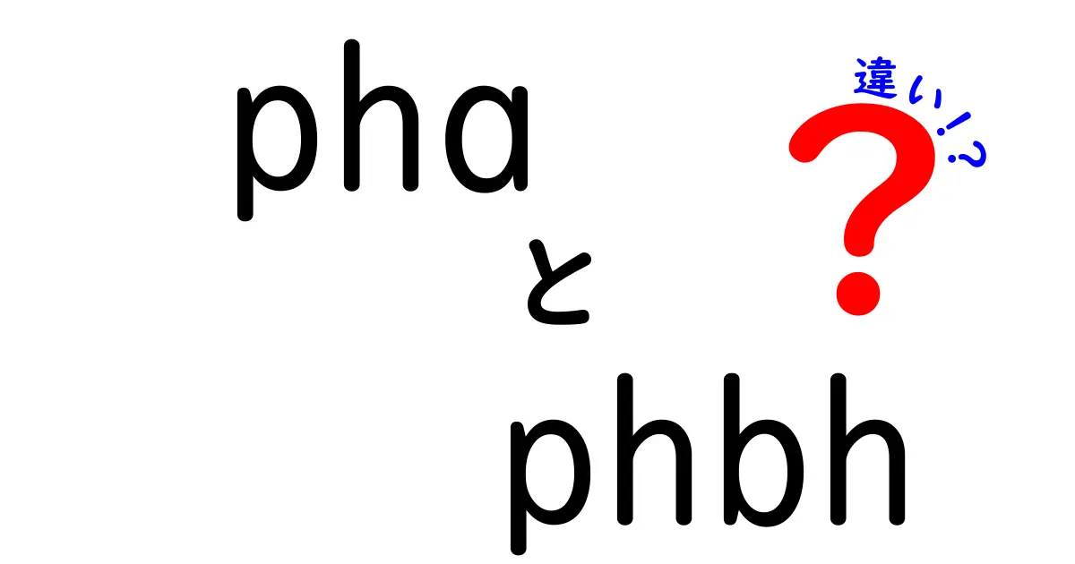pha phbh 違いを徹底解説!中学生にもわかるやさしいポイントと表で比較
