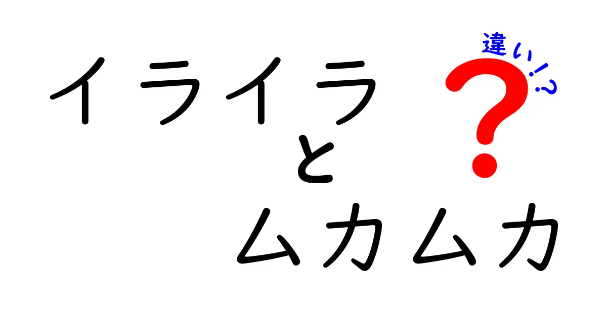 イライラとムカムカの違いを知れば感情のコントロールが変わる!原因・特徴・対処の完全ガイド