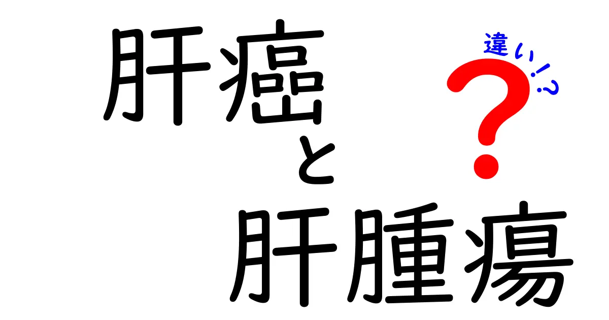 肝癌と肝腫瘍の違いを徹底解説!見分け方と検査・治療のポイントを中学生にもわかる言葉で