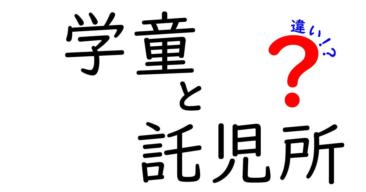 学童と託児所の違いを徹底解説!子どもに最適な選択をするための7つのポイント