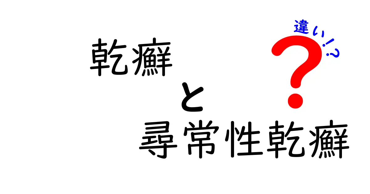 乾癬と尋常性乾癬の違いを完全ガイド――見分け方と治療のポイント