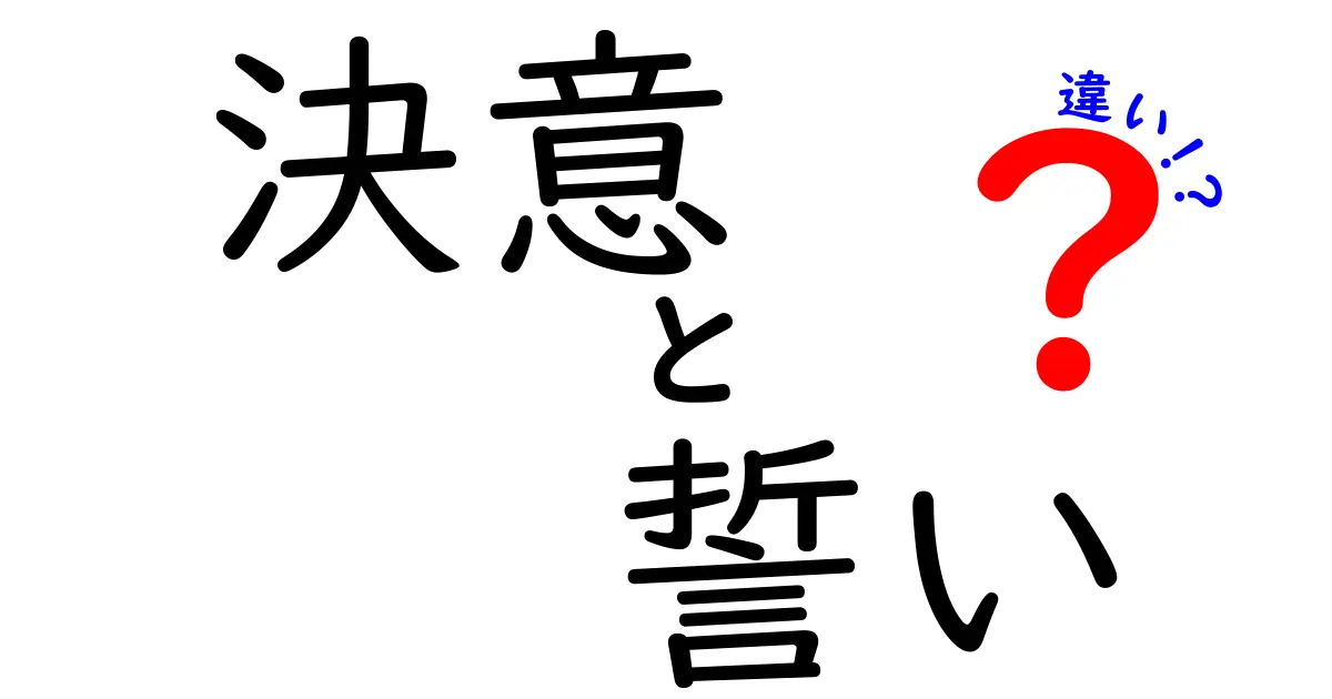 決意と誓いの違いを徹底解説｜中学生にも伝わる3つのポイント