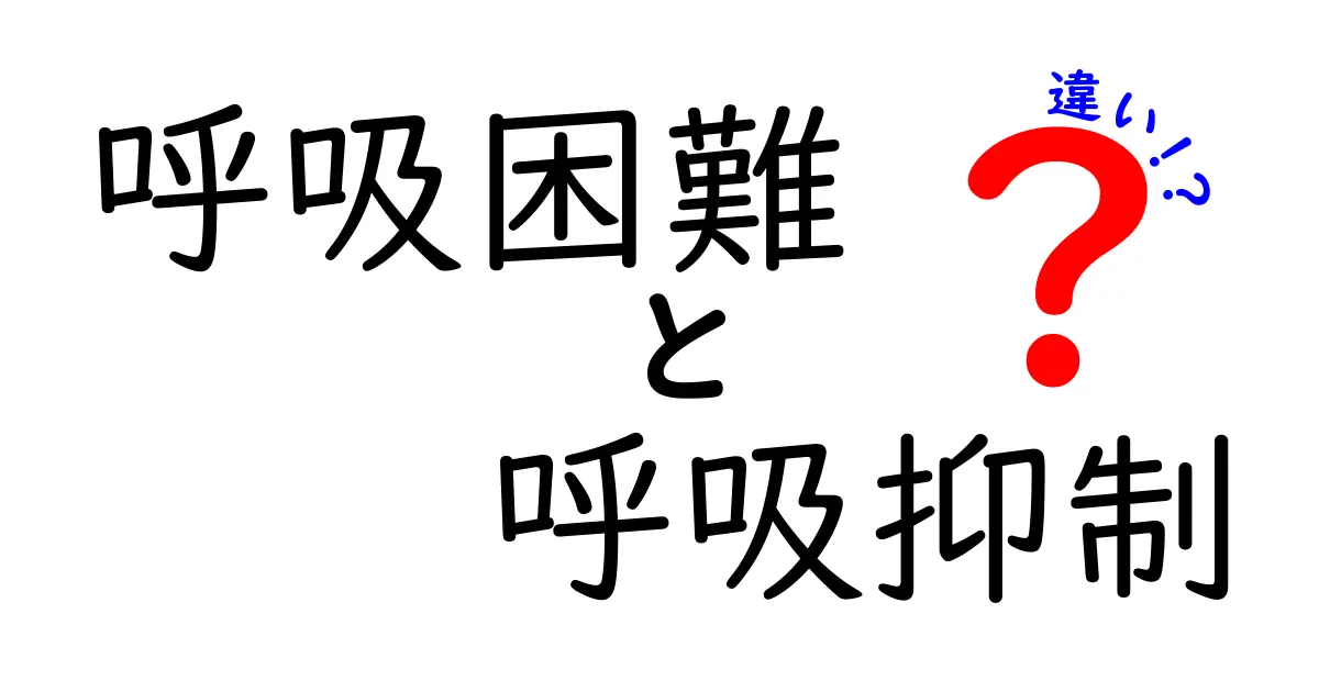 呼吸困難と呼吸抑制の違いを徹底解説：似て見える症状を見分ける5つのポイント