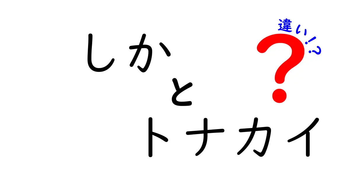しか　トナカイ　違いを徹底解説！勘違いしやすいポイントを中学生にもやさしく解説