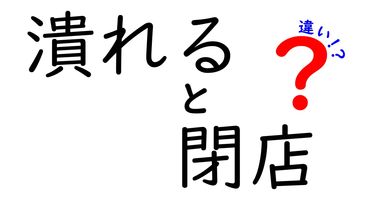 潰れると閉店の違いを徹底解説!意味・使い方・実例で学ぶ中学生にも分かるビジネス用語の基礎