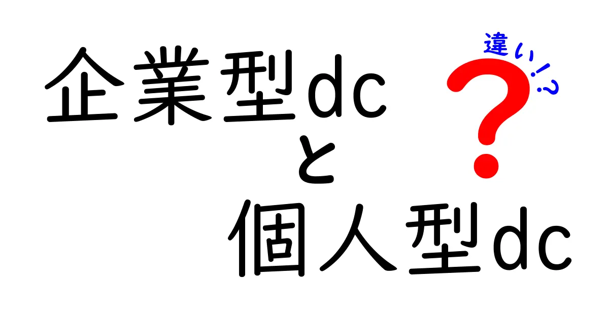 企業型DCと個人型DCの違いを徹底比較！すぐに役立つ6つのポイントで選び方を解説