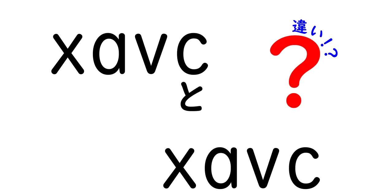 XAVCとXAVCの違いを徹底解説！初心者でもわかる完全ガイド