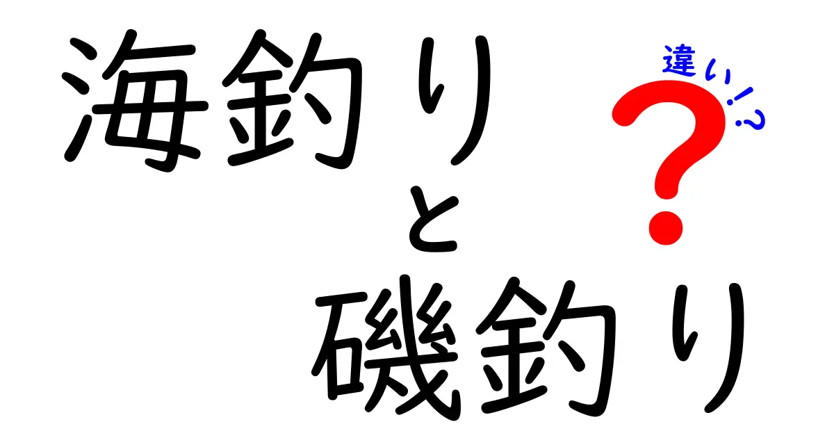 海釣りと磯釣りの違いを徹底解説！初心者が押さえるべき3つのポイント