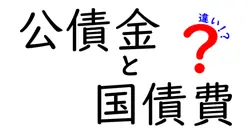 公債金と国債費の違いを徹底解説!中学生にもわかる公的資金のしくみ