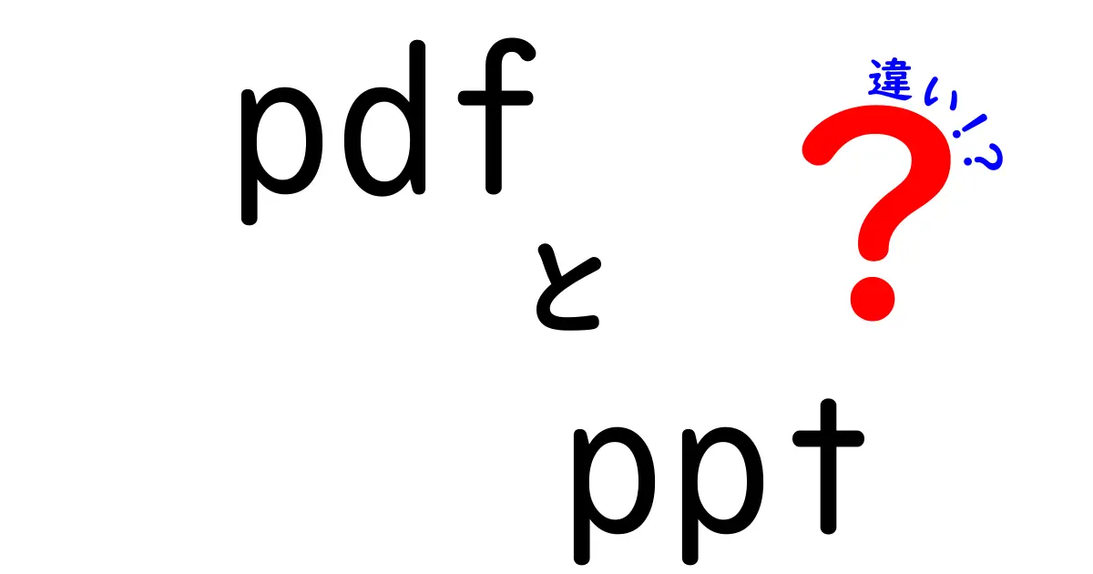 PDFとPPTの違いを徹底解説!用途別の最適な選び方と使い分けのコツ