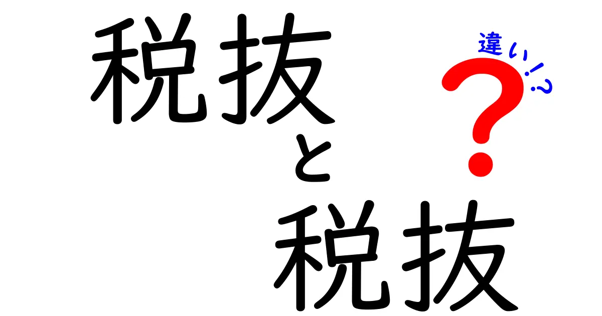 税抜　税抜　違いを徹底解説！同じ“税抜”でも使い分けが鍵になる理由