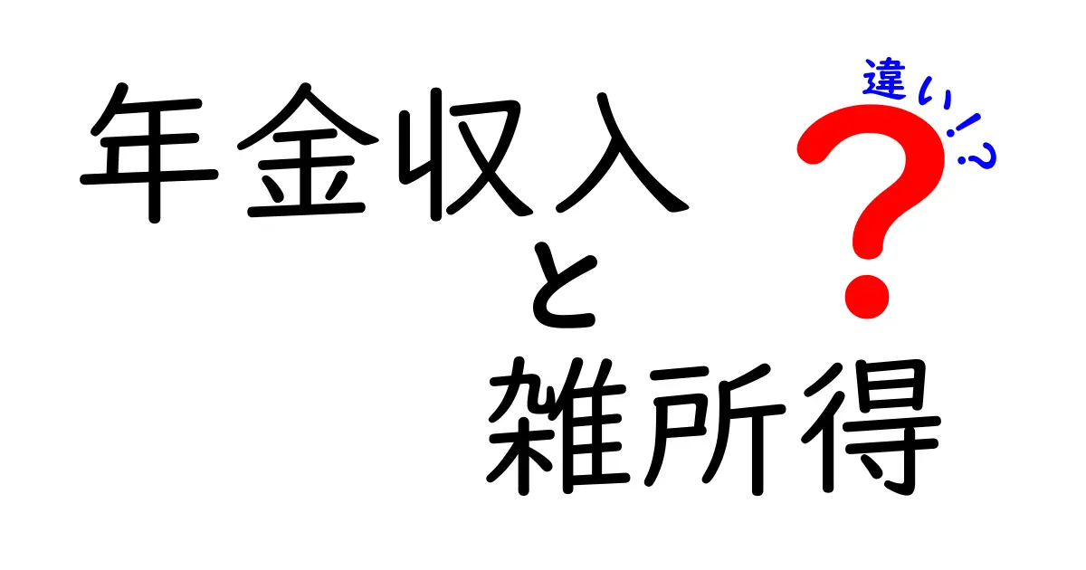 年金収入と雑所得の違いを徹底解説！誰でも分かる税の仕組みと実例