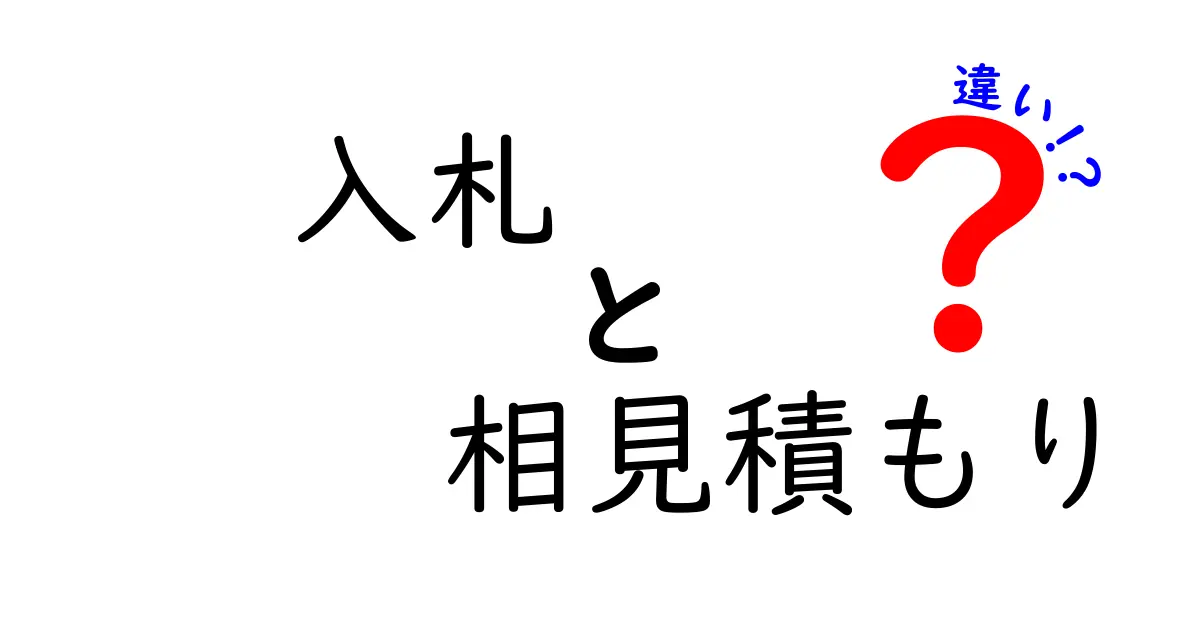 入札と相見積もりの違いを完全解説！初心者でもすぐ実務に役立つ使い分けと落とし穴