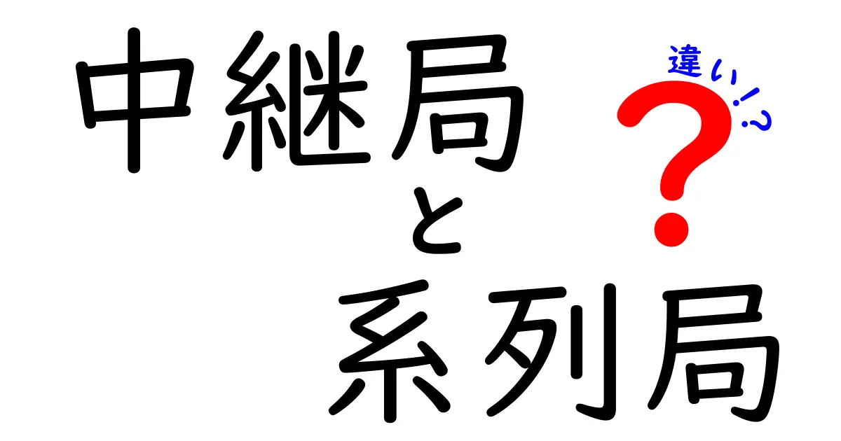 中継局と系列局の違いを徹底解説|放送網の仕組みを中学生にも分かる言葉で