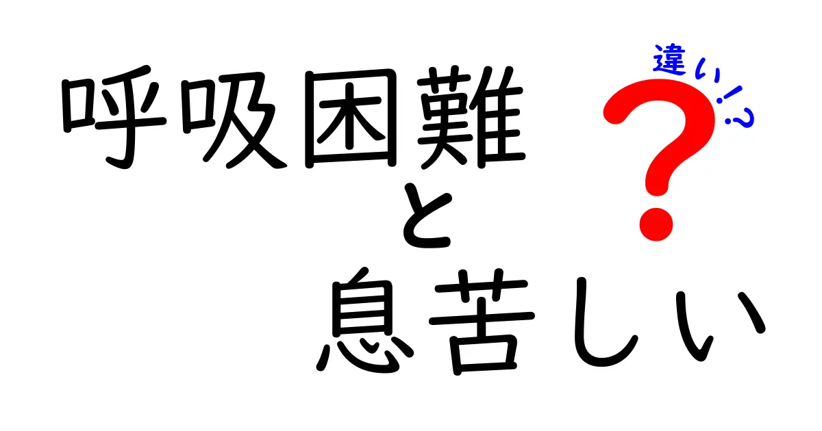 呼吸困難と息苦しいの違いを徹底解説 見分け方が分かれば安心