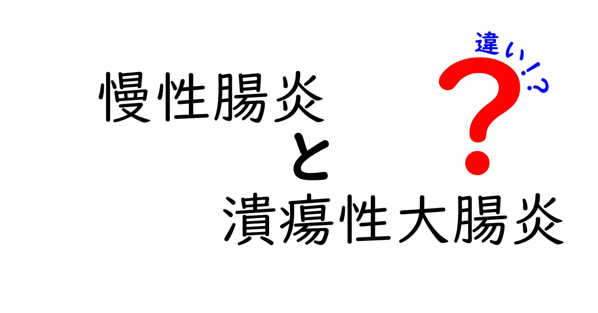 慢性腸炎と潰瘍性大腸炎の違いを徹底解説:原因・症状・治療を見極めよう