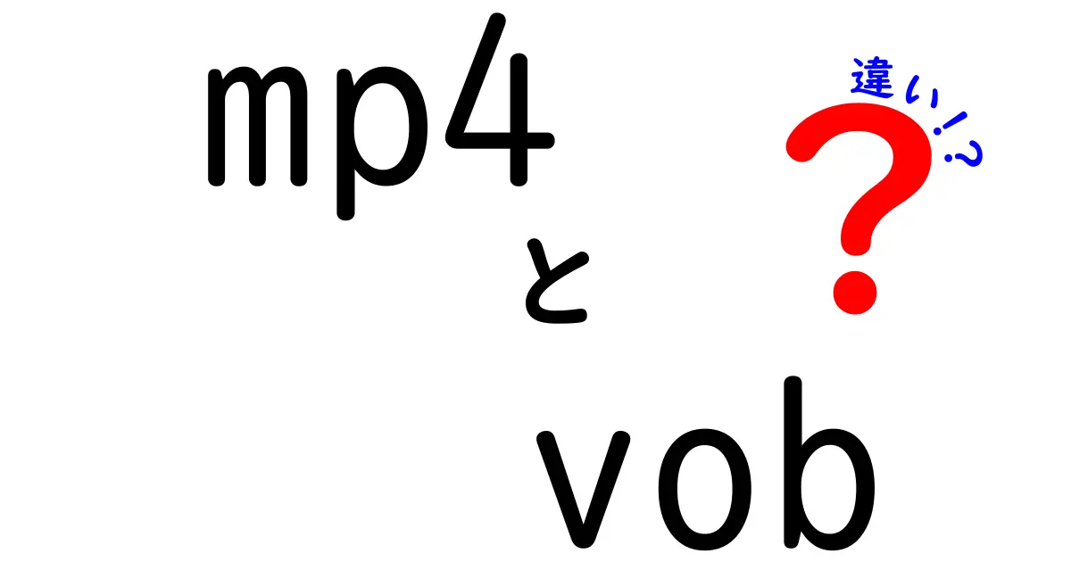 mp4とvobの違いを徹底解説!初心者にも分かる選び方と使い分けのコツ