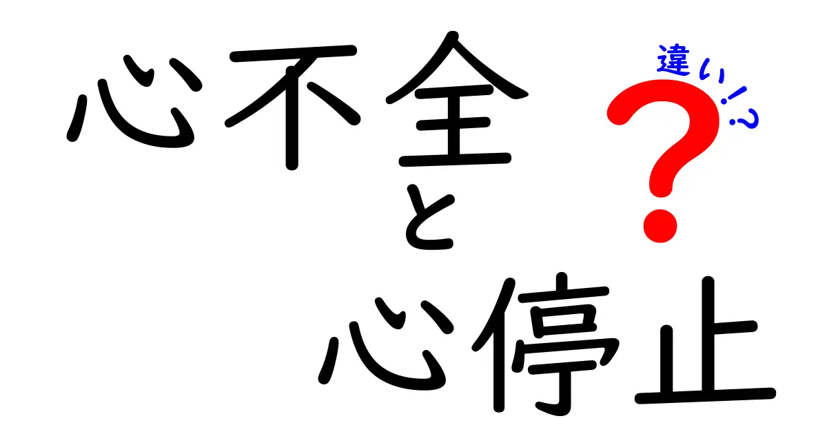 心不全と心停止の違いを徹底解説！混乱しやすいポイントを中学生にもわかりやすく整理