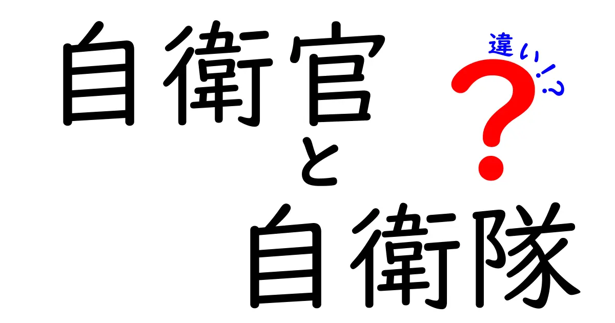 自衛官と自衛隊の違いが一目で分かる解説:誰が何をするのか、現場と制度のポイントをやさしく解説