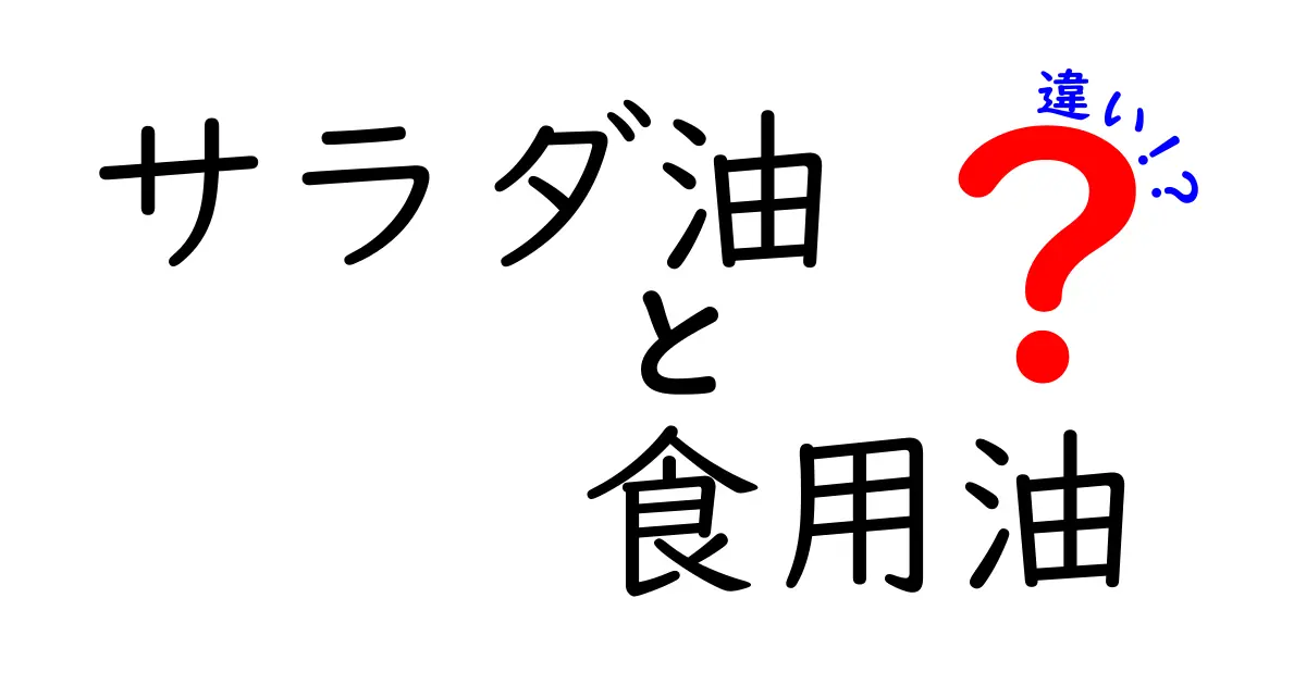 サラダ油と食用油の違いを徹底解説!使い分けのコツと選び方ガイド