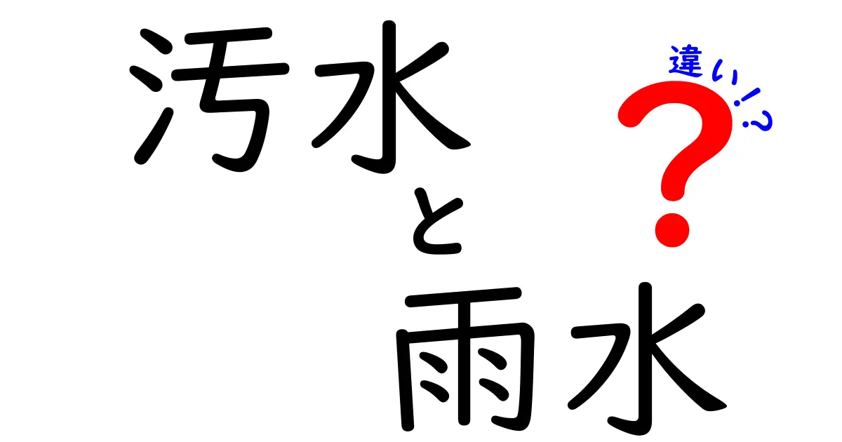 汚水と雨水の違いを徹底解説！中学生にもわかる日常の見分け方と環境への影響