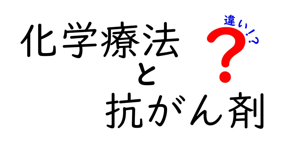 化学療法と抗がん剤の違いを徹底解説!誰でもわかるポイントと選択のヒント