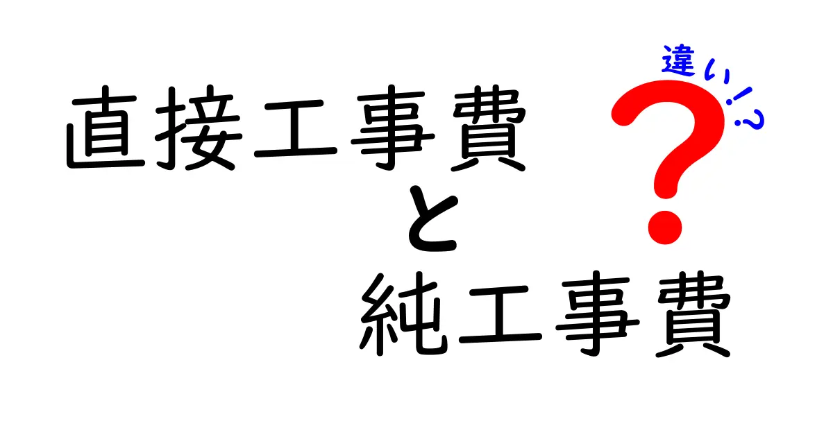 直接工事費と純工事費の違いを徹底解説！中学生にも分かるシンプルな見分け方