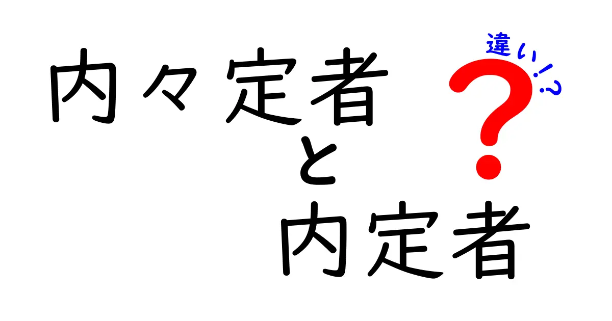 内々定者と内定者の違いをわかりやすく徹底解説！就活初心者が知っておくべき基礎知識