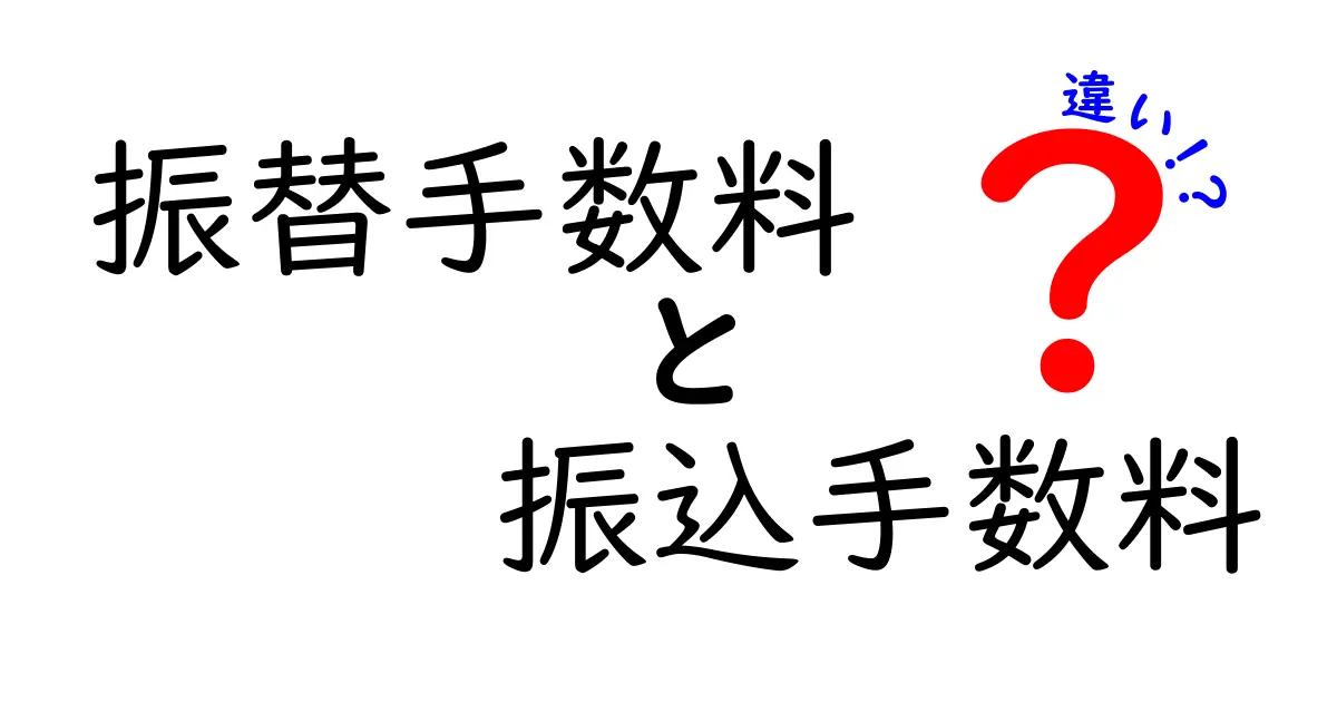 振替手数料と振込手数料の違いを完全解説！初心者にも分かる分かりやすい見分け方