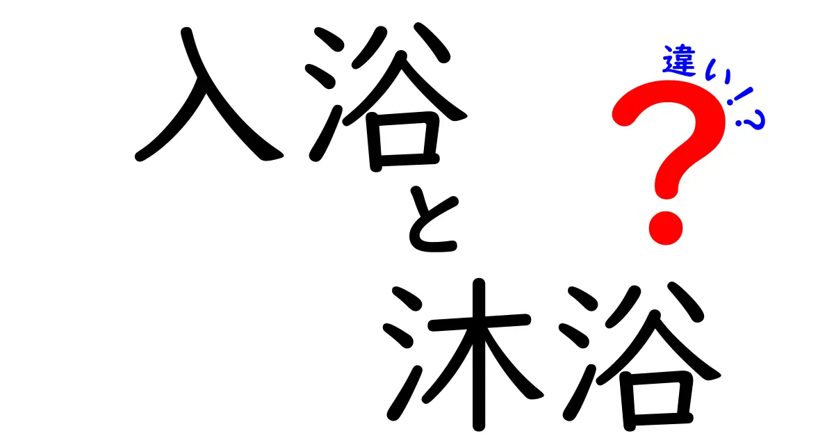 入浴と沐浴の違いを完全ガイド｜日常と儀式の境界をわかりやすく解説
