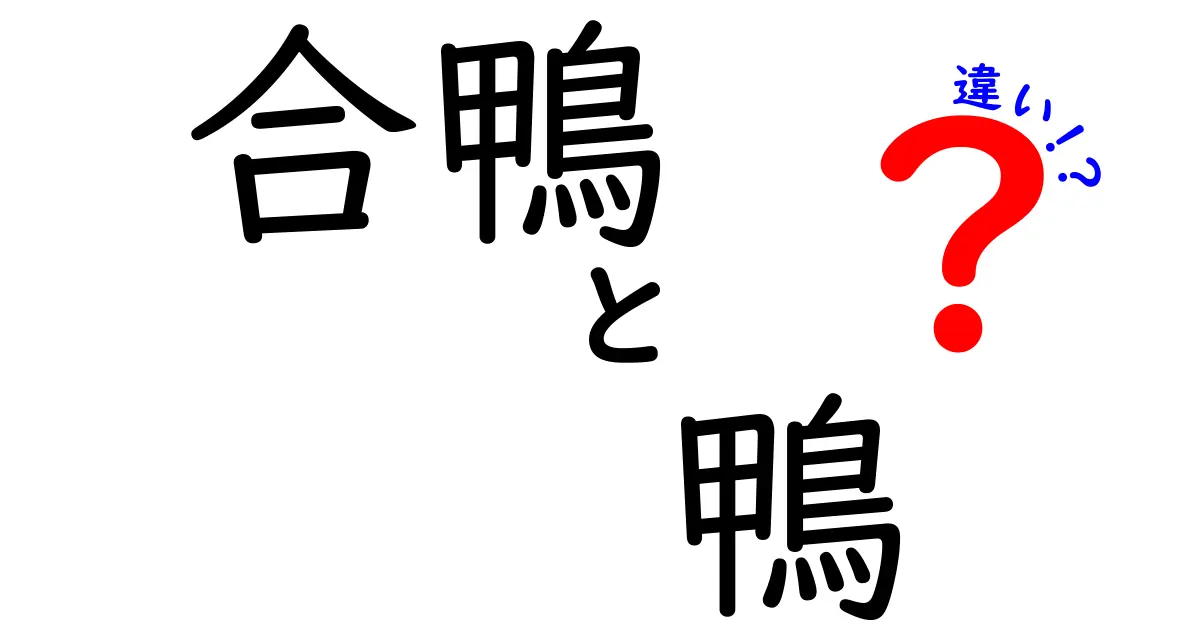 合鴨と鴨の違いを徹底解説!なぜ田んぼで活躍するのは合鴨なのか