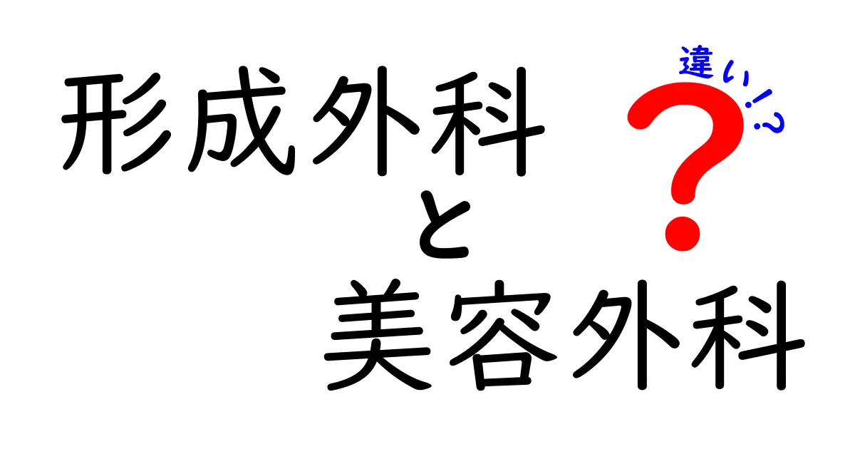 形成外科と美容外科の違いを徹底解説!目的・技術・適用を中学生にもわかりやすく