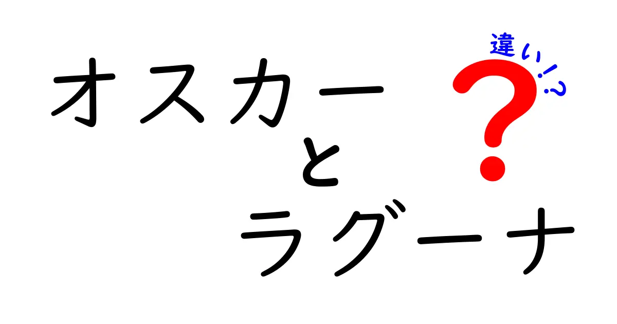オスカーとラグーナの違いを徹底解説|意味・発音・使い方をわかりやすく