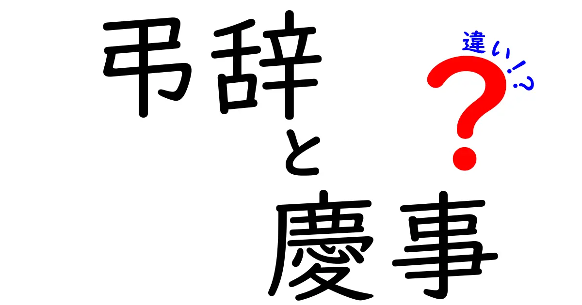 弔辞と慶事の違いを理解する！場面別の使い方と失敗しないポイント